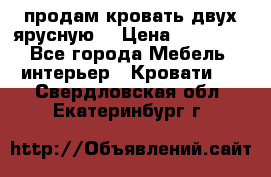 продам кровать двух ярусную. › Цена ­ 10 000 - Все города Мебель, интерьер » Кровати   . Свердловская обл.,Екатеринбург г.